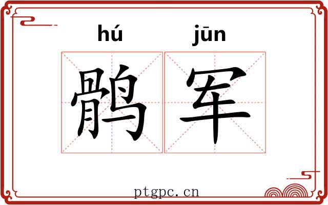 鹘军