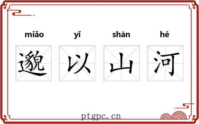 邈以山河