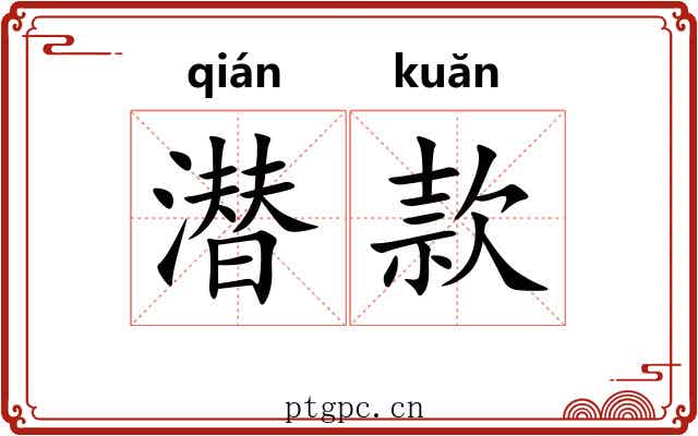 潜款
