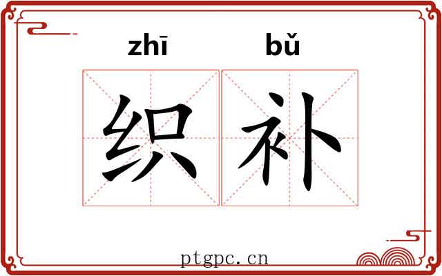 织补 织补