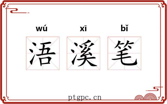 浯溪笔