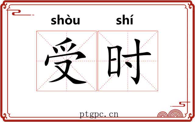 受时