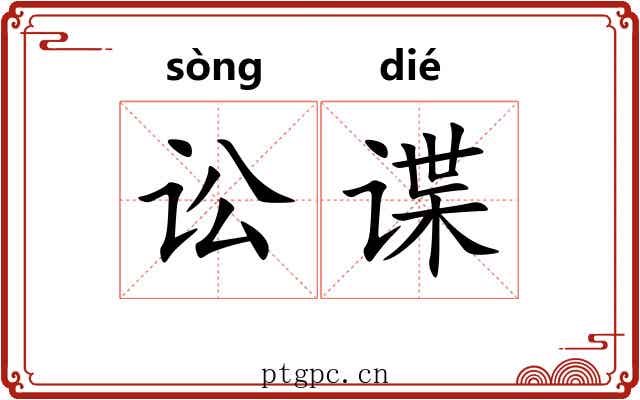 讼谍