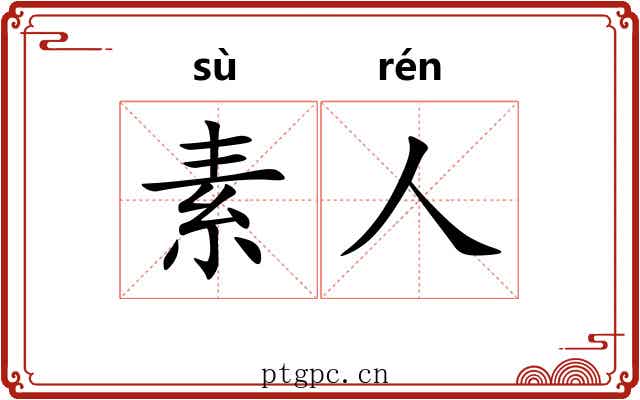 素人 素人