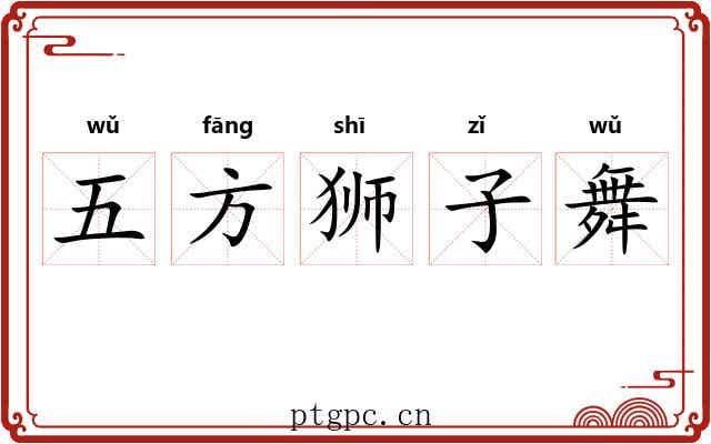 五方狮子舞