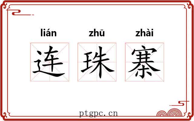 连珠寨