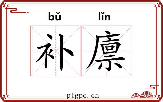 补廪