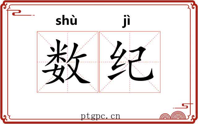 数纪