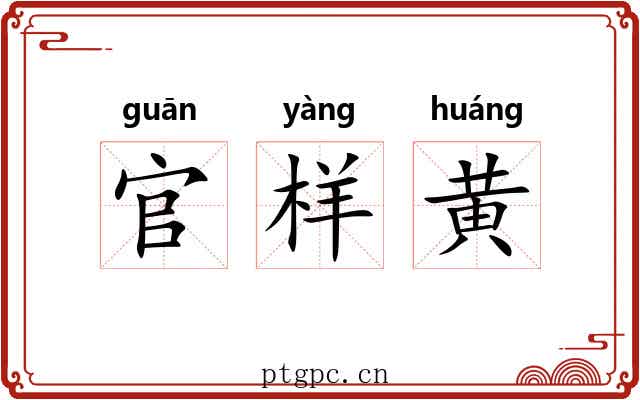 官样黄