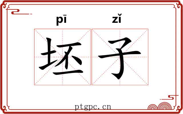 坯子 坯子