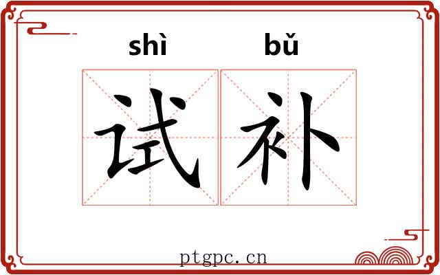 试补