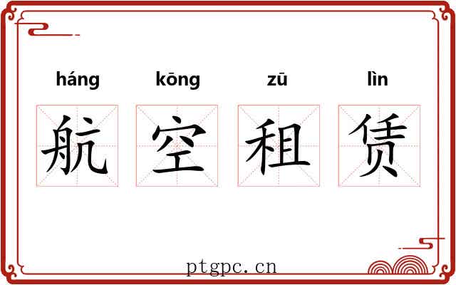 航空租赁