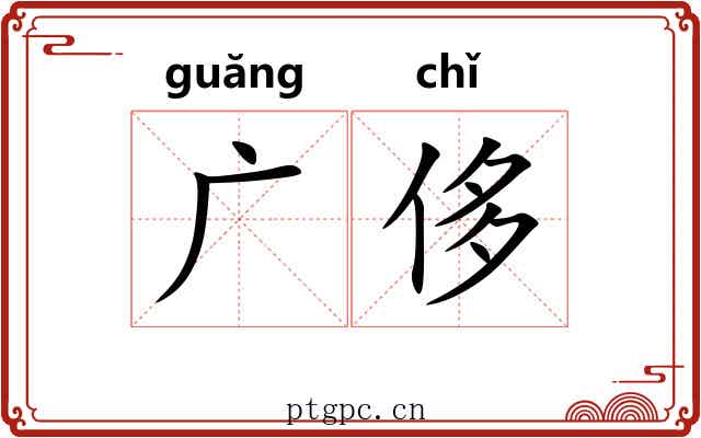 广侈