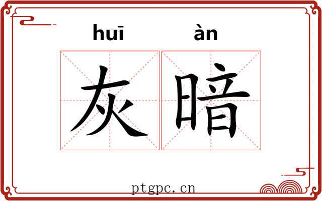 灰暗 灰暗