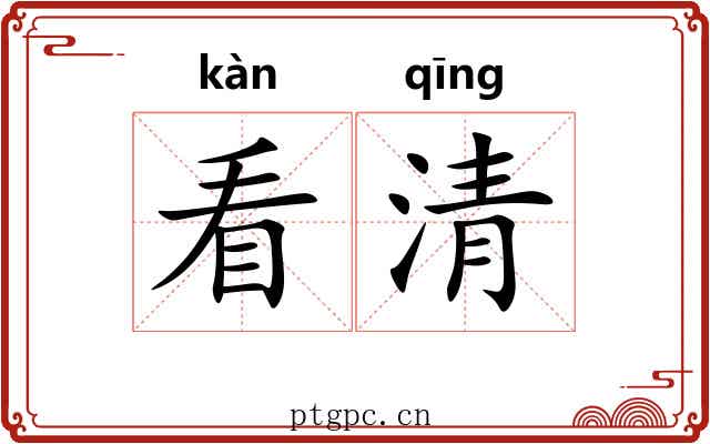 看清