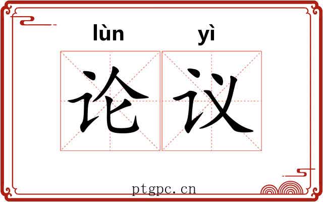 论议