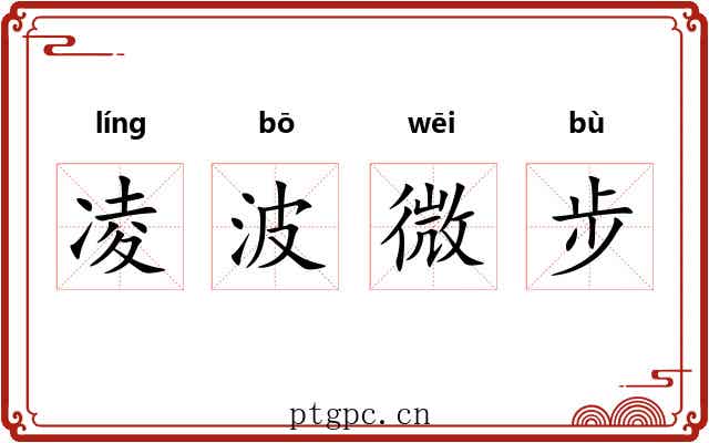 凌波微步 凌波微步