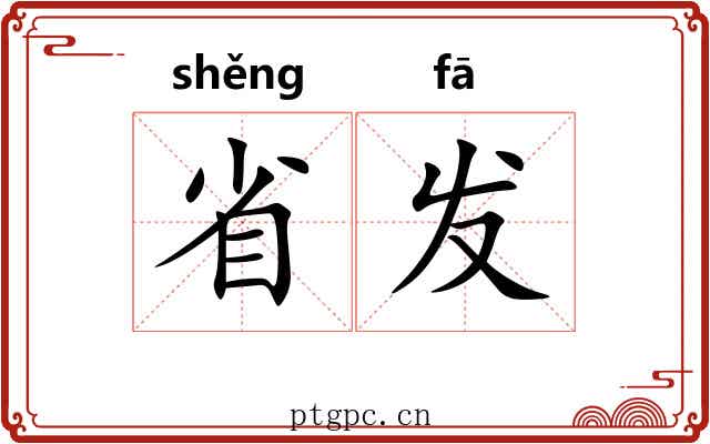 省发 省发