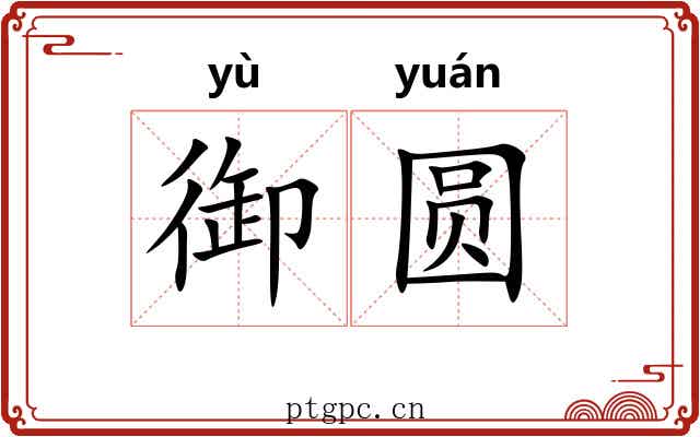 御圆