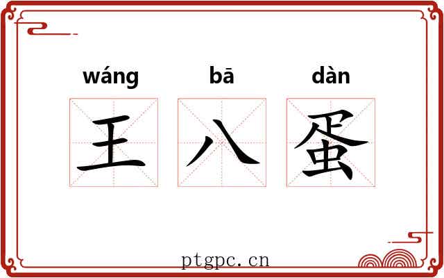 王八蛋