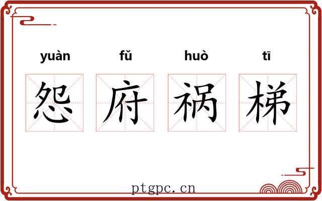 怨府祸梯 怨府祸梯