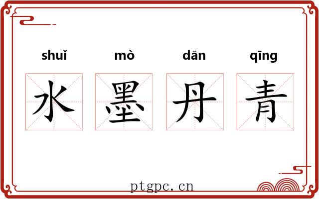 水墨丹青 水墨丹青