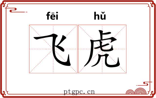 飞虎