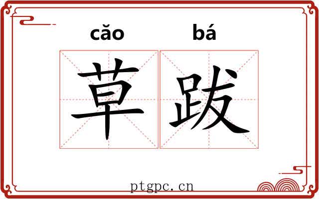草跋