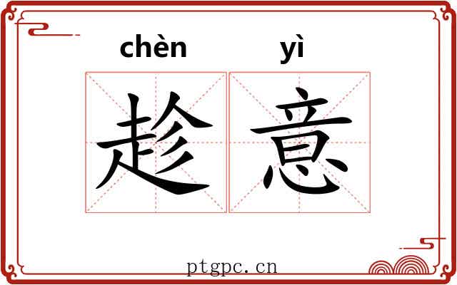 趁意