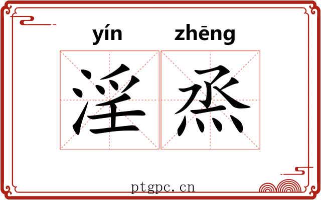 淫烝