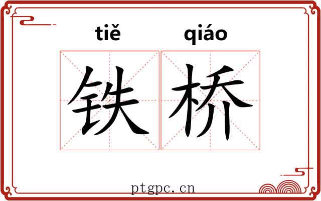 铁桥 铁桥
