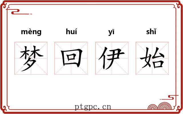 梦回伊始