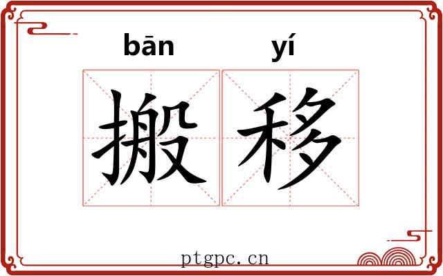 搬移