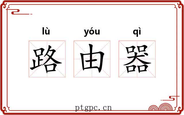 路由器