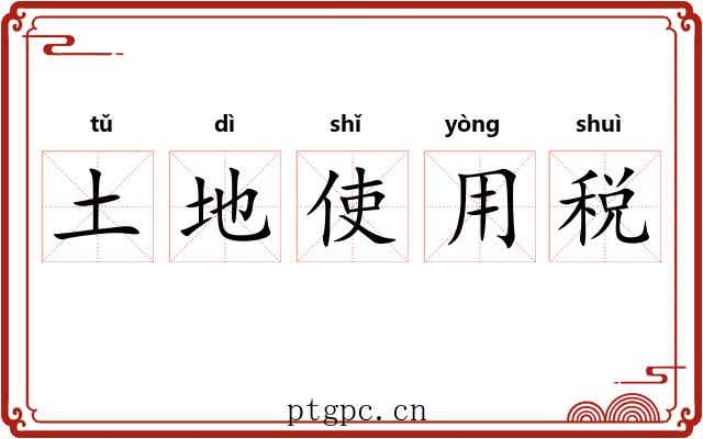 土地使用税