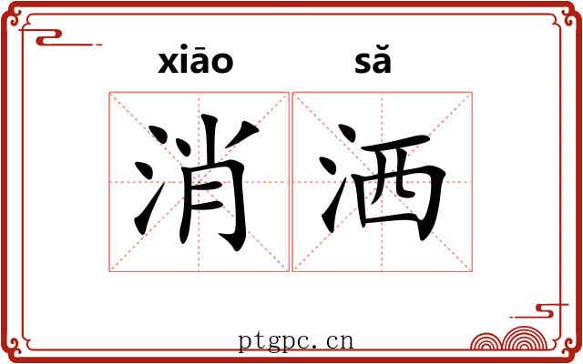 消洒