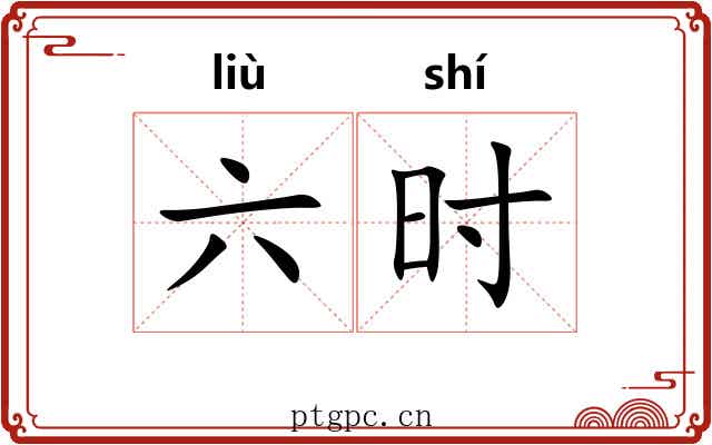 六时