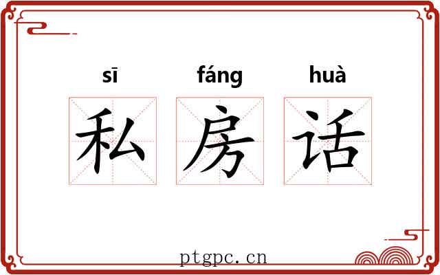 私房话 私房话