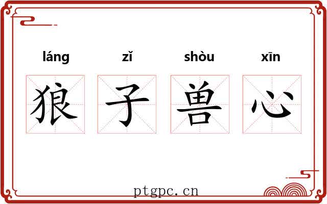 狼子兽心 狼子兽心