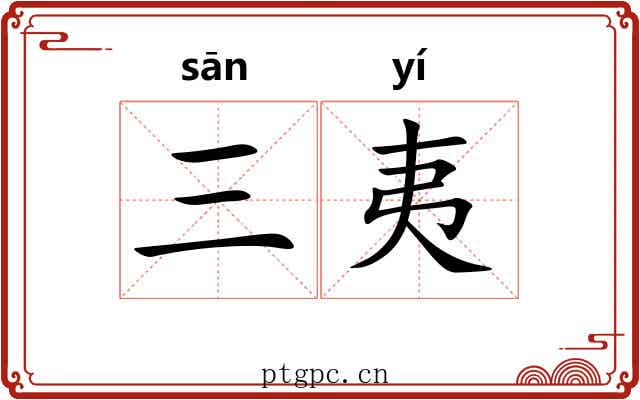 三夷