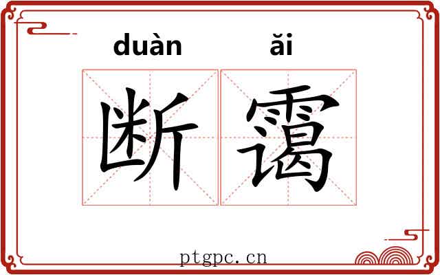 断霭