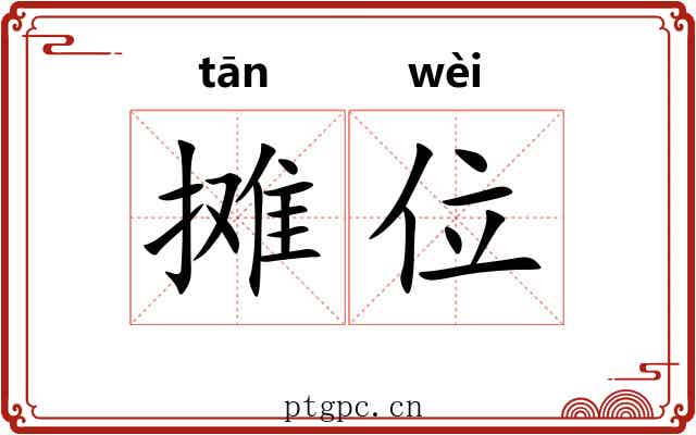 摊位