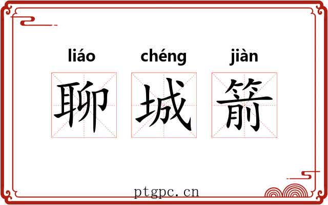 聊城箭 聊城箭