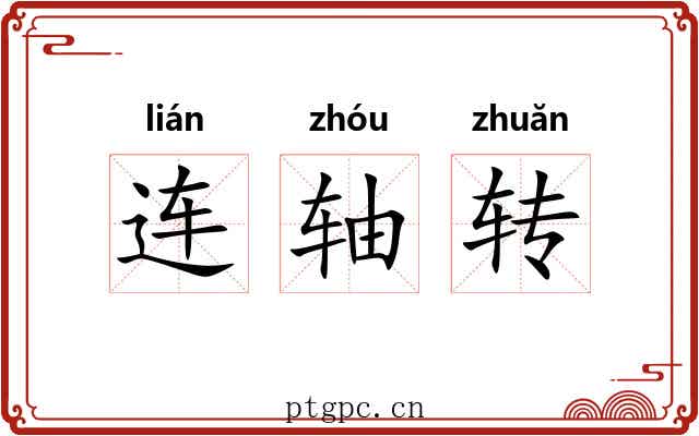 连轴转