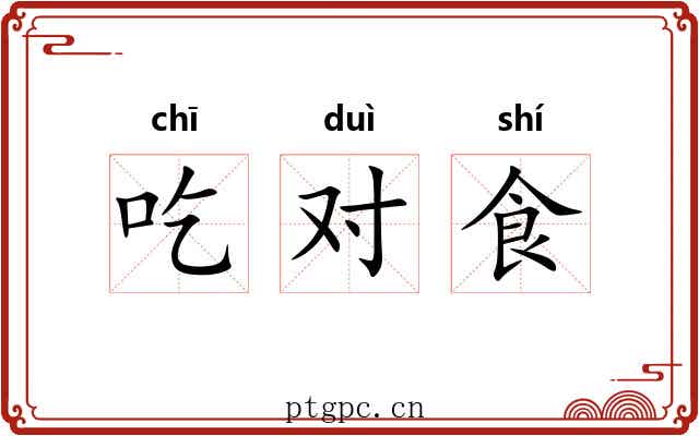 吃对食