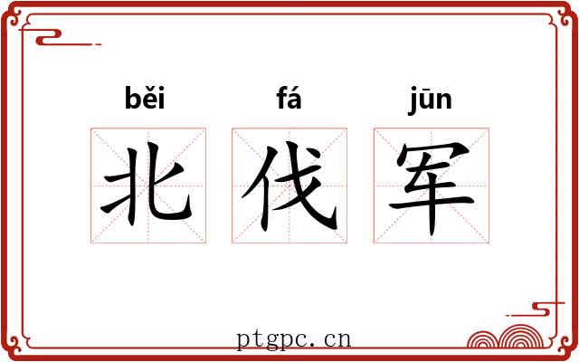 北伐军