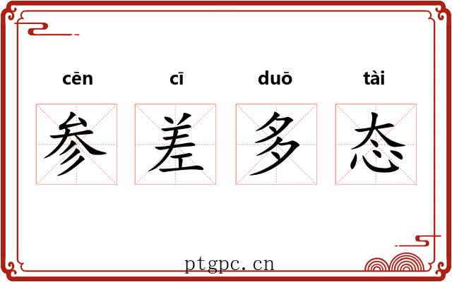 参差多态 参差多态