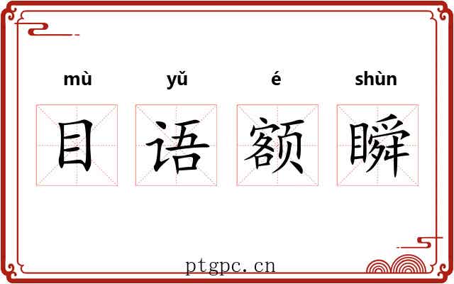 目语额瞬