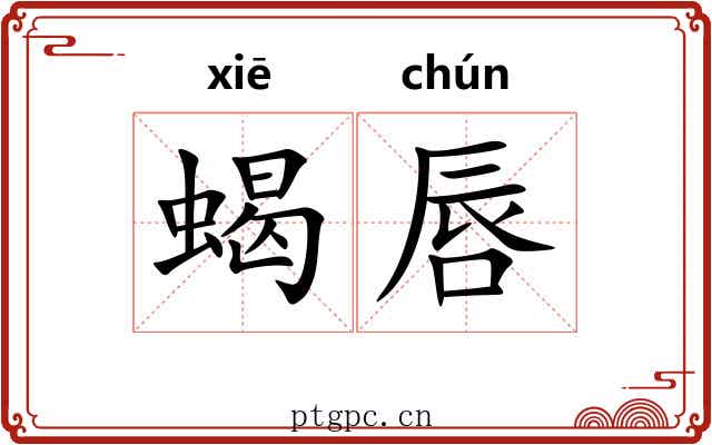 蝎唇