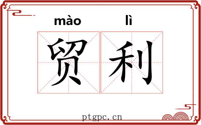 贸利